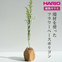 【ふるさと納税】＼レビューキャンペーン／HARIO 端材を使った フラワーベース ポリゴン［HIF-FP］｜耐熱 ガラス ハリオ ランプワークファクトリー 職人 繊細 きれいめ おしゃれ 一輪挿 花瓶 花器 インテリア 玄関 リビング 寝室 プレゼント ギフト 贈答 贈り物 お祝 _FM81