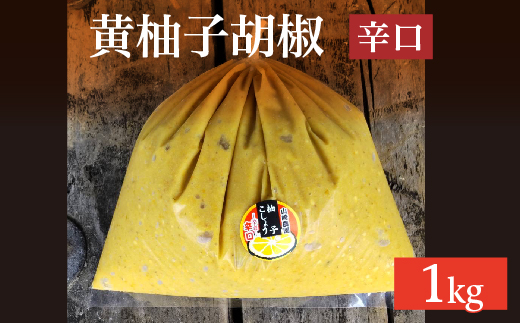 柚子こしょう 辛口 1kg 黄 柚子胡椒（ゆずこしょう） _b-359