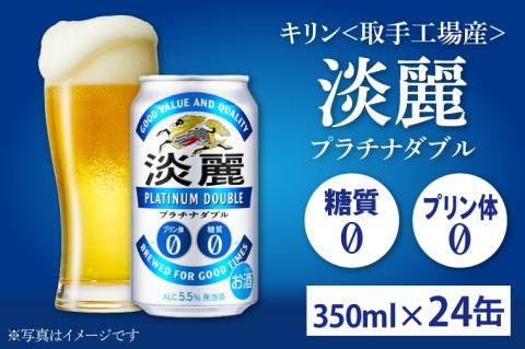 AC002-1　キリン<取手工場産>淡麗プラチナダブル（３５０ml）２４缶ケース