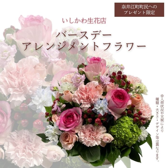【ふるさと納税】【※奈井江町町民へのプレゼント限定】いしかわ生花店　バースデーアレンジメントフラワー
