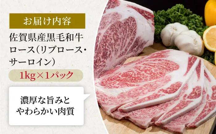 佐賀県産 黒毛和牛 ロース焼肉用 1kg / ロース焼肉用 [IAG029]