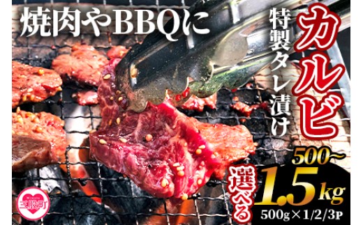 
                  選べる内容量＜カルビ焼肉（外国産牛肉 特製タレ漬け）500g(約500g×1)/1kg(約500g×2)/1.5kg(約500g×3)＞ 真空パック 牛肉 肉 サガリ さがり BBQ バーベキュー たれ漬け タレ 焼き肉 カルビ 牛丼 おかず 簡単【MI274-hr_oya】【肉の豊楽】
                