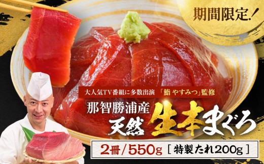 
                  【期間限定】「鮨やすみつ」監修 天然  那智勝浦の漬け鮪丼 ～生本まぐろの極み～（まぐろ2冊550g・特製たれ200g付）【2027年2月～発送】｜和歌山県 那智勝浦町 天然 本まぐろ 本マグロ 本鮪 鮪 maguro 漬け丼 刺身用 刺身 さしみ 刺し身 特製たれ付 海鮮 グルメ 人気 おすすめ 魚介類  丼もの 寿司 ネタ
                
