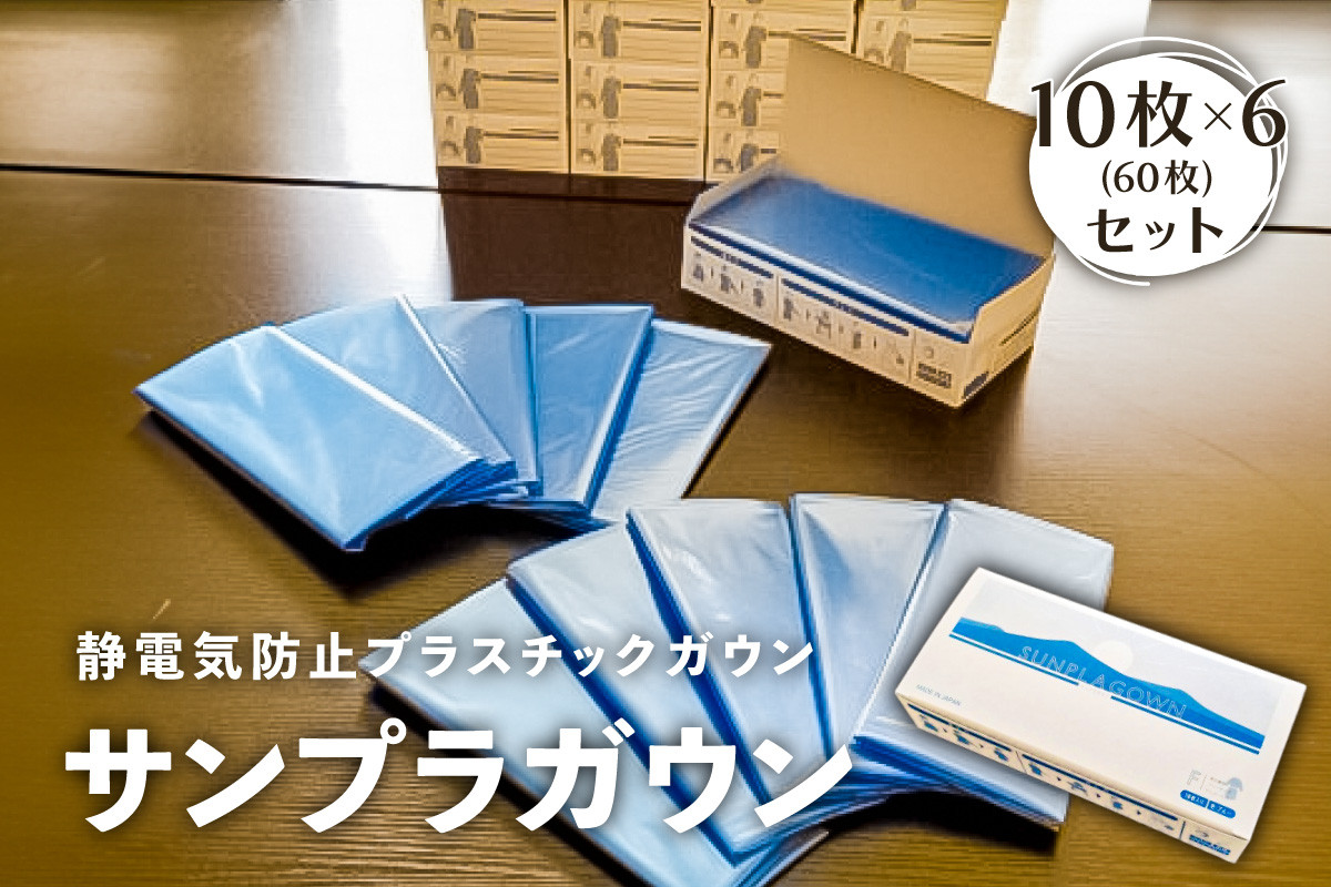 
静電気防止プラスチックガウン【サンプラガウン】10枚×6箱(60枚)【 栃木県 那須塩原市 】
