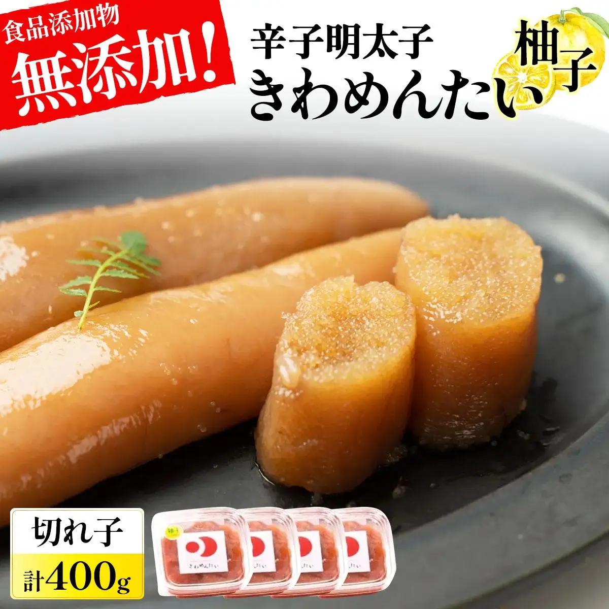 寄附額改定↓ 食品添加物無添加 辛子明太子「きわめんたい」ゆず 家庭用切子400g|訳あり 切り子 切れ子 切子 明太子 めんたいこ 辛子明太子 小分け 柚子 わけあり ワケあり 冷凍 福岡県