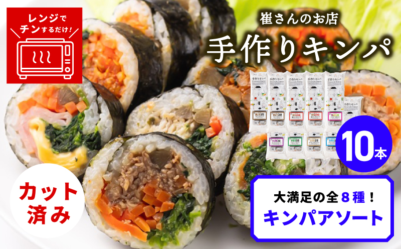 キンパアソート 10本（8種）【キンパ アソート 食べ比べ 韓国グルメ 冷凍 大阪 泉佐野 大阪府 泉佐野市】
