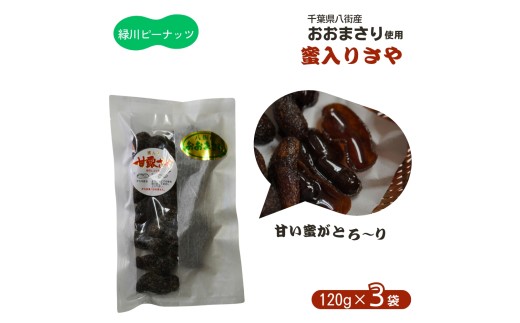 蜜入りさや（おおまさり） 120g×3袋 合計 360g 八街産落花生 八街市産 千葉県産 緑川商店 甘露さや