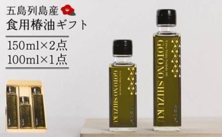 【ギフト】食用椿油3本 五島の雫（150ml×2本/100ml×1本） 五島市/椿乃[PAM012]贈答 椿オイル 揚げ物 炒め物