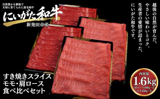 肉 和牛 すき焼き モモ・肩ロース 食べ比べセット 1.6kg（400×4) にいがた和牛 黒毛和牛 牛肉 ギフト 贈答用 グルメ お取り寄せ 新発田市産 ごちそう 精肉 新潟県 新発田市 yoneichi002