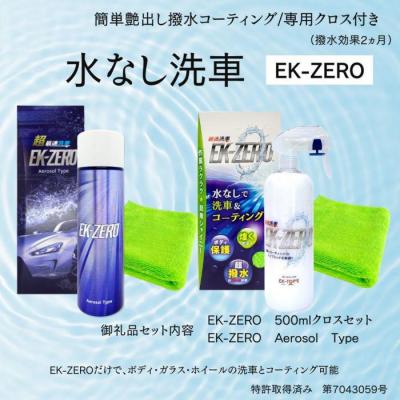 ふるさと納税 名古屋市 洗車と撥水コーティング同時施工!EK-ZERO500mlクロスセット+Aerosol Type
