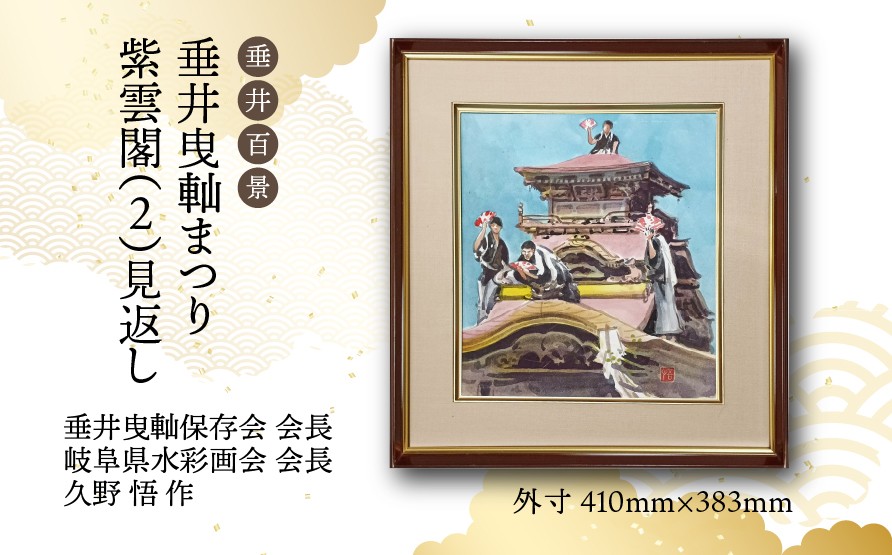 
            【1点限定】垂井百景『垂井曳軕まつり・紫雲閣（２）見返し』| 岐阜県 垂井町 伝統行事 久野悟 水彩画 絵画 原画 一点物 1点もの オリジナル 額縁付 インテリア 
          