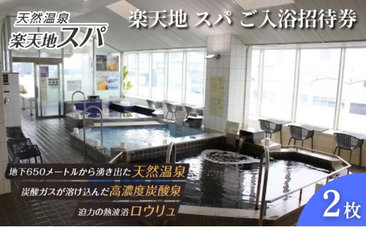 楽天地 スパ ご入浴招待券　2枚 スパ 銭湯 温泉 サウナ 入浴 日帰り 24時間 チケット 利用券 招待券 東京都 墨田区 錦糸町 観光 トラベル クーポン[№5619-1915]