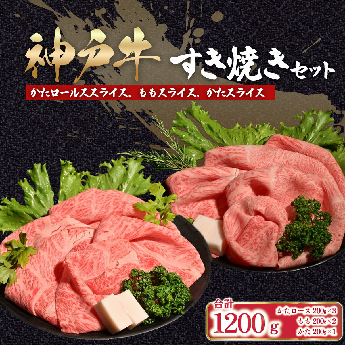 【ふるさと納税】神戸牛 すき焼き セット 1,200g （肩ロース200g×3P、もも200g×2P、かた200g×1P）【 ふるさと納税 人気 おすすめ ランキング 神戸牛 国産 黒毛 和牛 牛肉 肉 すき焼き しゃぶしゃぶ 肩ロース もも かた 】AS53EG1
