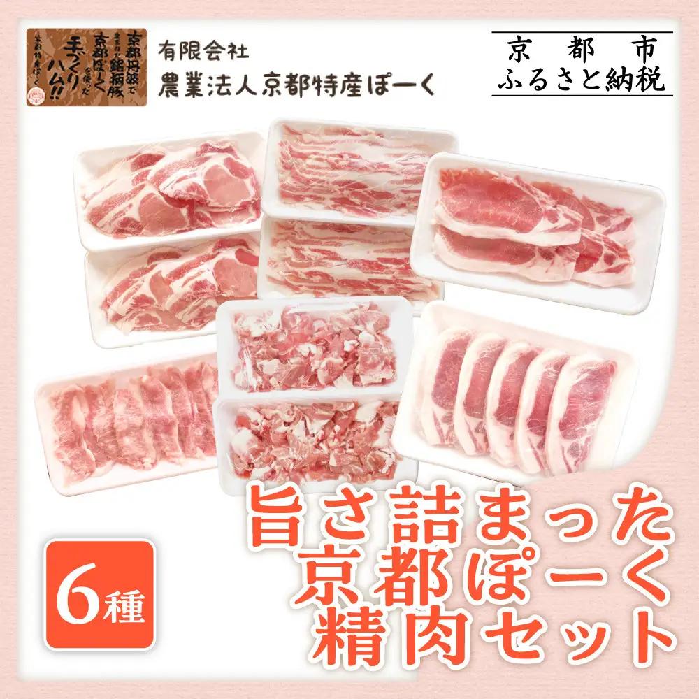 【 京都特産ぽーく 】旨さ詰まった豚肉セット6種2250g｜銘柄豚専門店 豚肉 人気