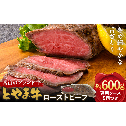 【A4ランク以上】とやま牛 ローストビーフ 600g カシワファーム 和牛 牛肉 冷凍 美味しい 富山県 立山町 F6T-099