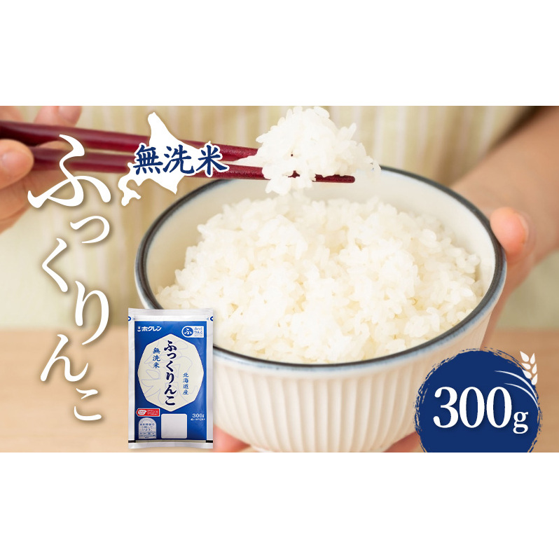 無洗米 北海道 ふっくりんこ 300g (ホクレン米) 獲得 白米 お取り寄せ ごはん 道産米 ブランド米 300グラム お米 ご飯 米 北海道米 送料無料 北海道 芦別市