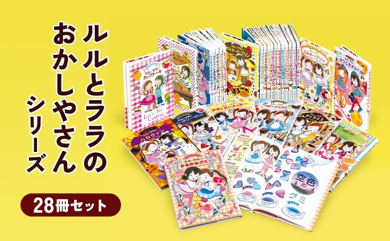 
                  ルルとララのおかしやさんシリーズ28冊セット 絵本 子供 子育て 読み聞かせ プレゼント ギフト 東京都 文京区 [№5338-0454]
                