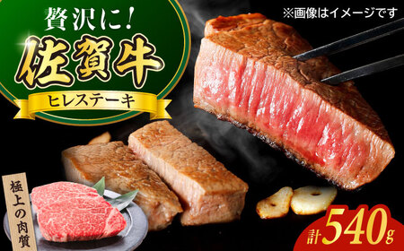 佐賀牛ヒレステーキ540g（180g×3枚） / 佐賀県 / やま田商店 [41AAAR007]
