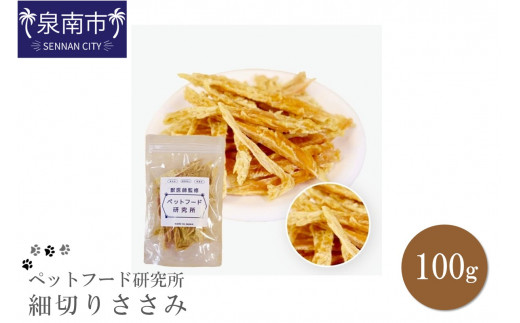 ペットフード研究所 国産無添加【低脂肪・低脂質】細切りささみ100g【087E-050】