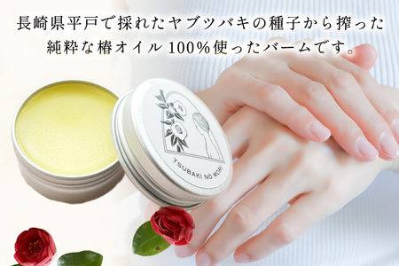 ヘアバーム バーム 髪 ヘアケア ハンドクリーム リップクリーム 椿の森オイルバーム2個 10g/個 セット [たねのわ搾油所 長崎県 平戸市 hr42bgy400183]
