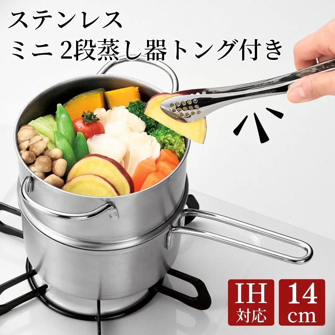ステンレス ミニ 2段蒸し器14cm トング付 蒸し器 スチーマー ステンレス製 キッチン用品 調理器具 IH対応