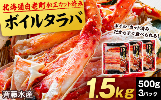 
ボイルタラバ カット済み 500g×3パック＜斉藤水産＞
