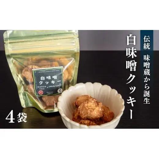 【 クッキー 】 クッキー白味噌小4つ