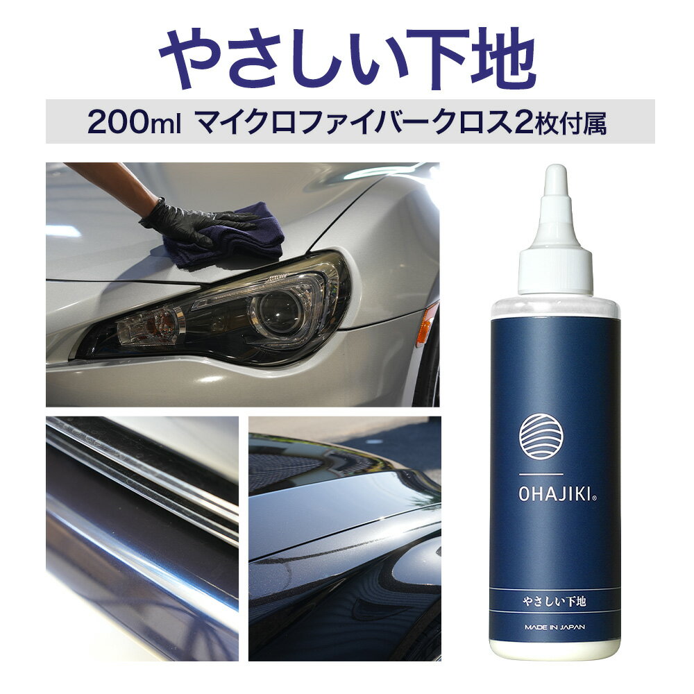 【ふるさと納税】車用品 OHAJIKI やさしい下地 株式会社トーレストジャパン《30日以内に出荷予定(土日祝除く)》 熊本県 大津町 車 自動車用 水垢取り 水シミクリーナー コーティングリセット マイクロファイバークロス2枚付 洗車