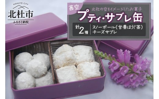 プティ・サブレ缶『茜（あかね）空』 サブレ 焼き菓子 ビスケット 詰合せ セット 9個入り スノーボール チーズサブレ ほうじ茶 アーモンド チーズ ギフト スイーツ お菓子 洋菓子 贈答品 プレゼント