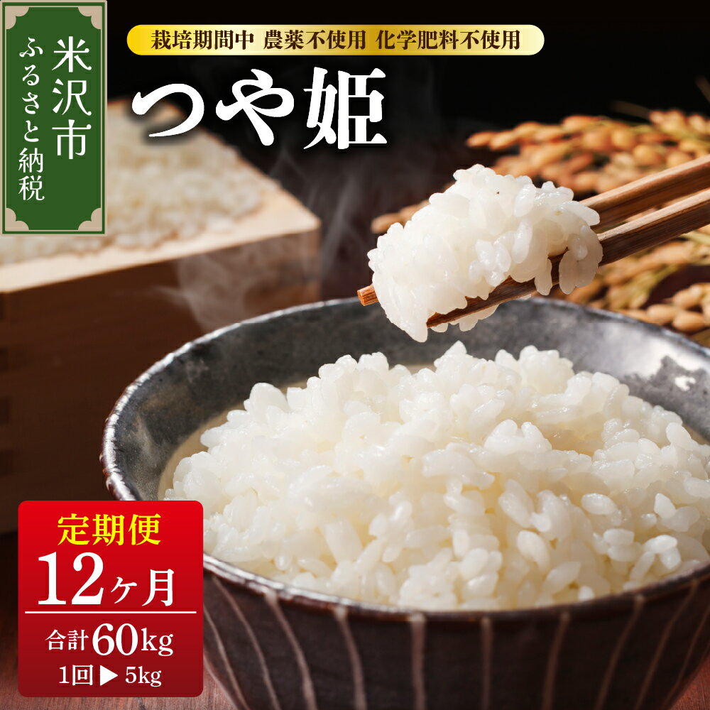 【ふるさと納税】【 12ヶ月定期便 / 令和7年産 】 つや姫 5kg × 12回 計 60kg 特別栽培米 〈 2025年 10月 ～ 2026年 9月 配送 〉栽培期間中 農薬不使用 化学肥料不使用 ブランド米 産地直送 2025年産 農家直送 米沢産 精米 米 白米 ブランド米 山形県 米沢市