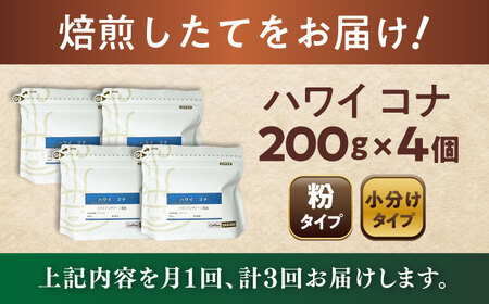 【全3回定期便】ハワイ・コナ　コーヒー粉　200g×4個(粉/中挽き)  / コーヒー  ドリップ  粉 / 瀬戸市 / Ｃｏｆｆｅｅ　ＳＡＫＵＲＡ[BBAB075]
