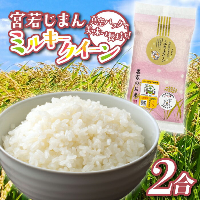 【ふるさと納税】宮若じまんのお米！ ミルキークイーン 2合(300g) 真空袋入り [M863-1]