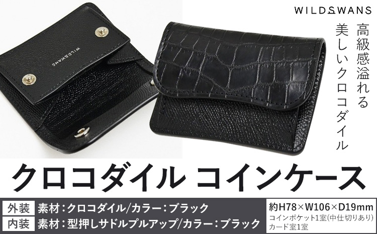 財布 コインケース WILDSWANS クロコダイル 皮 ブラック 有限会社ケイズファクトリー《120日以内に出荷予定(土日祝除く)》茨城県 河内町 ナイルクロコ 耐久性 高級 型押し サドルプルアップ 皮製品 雑貨