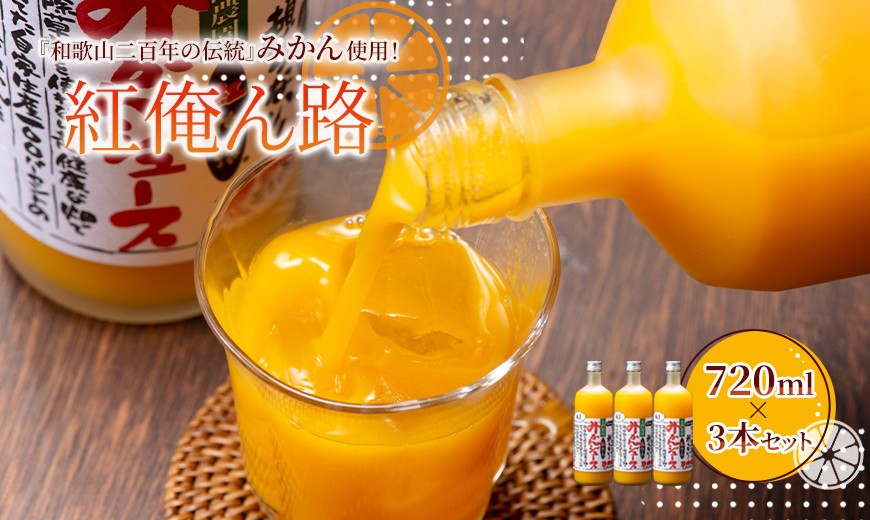 
                  みかんジュース 720ml×3本セット『紅俺ん路（べにおれんじ）』糖度12度以上 100%ストレート
                