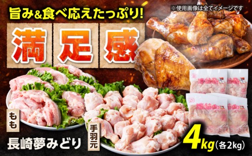 鶏肉【長崎県産】長崎夢みどり(鶏もも肉1kg×2P、手羽元1kg×2P・4kgセット) / 鶏肉 もも もも肉 手羽 手羽元 / 諫早市 / 西日本フード株式会社 [AHAV002]