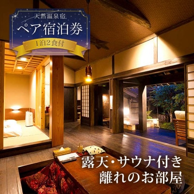 阿蘇 親和苑 ミシュランガイド掲載旅館 特別室「紬」高級和食会席付き1泊2食付き宿泊券 熊本県阿蘇市【1670515】