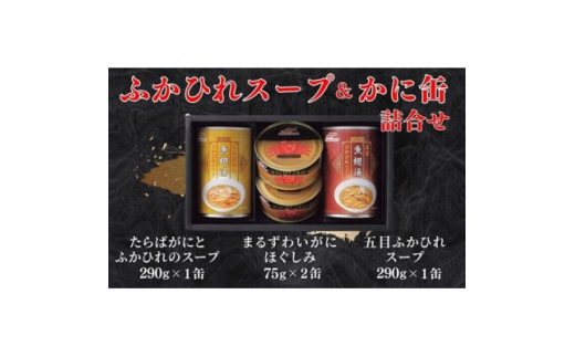 
マルハニチロ　ふかひれスープ2種各290g・まるずわいがに缶詰75g×2缶詰合せ【1427244】
