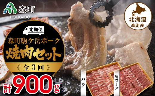 
『定期便』森町ポーク焼肉セット（900g）全3回 ＜道産ネットミツハシ＞ 森町 豚肉 ロース バラ 焼肉 セット ふるさと納税 北海道 mr1-0025
