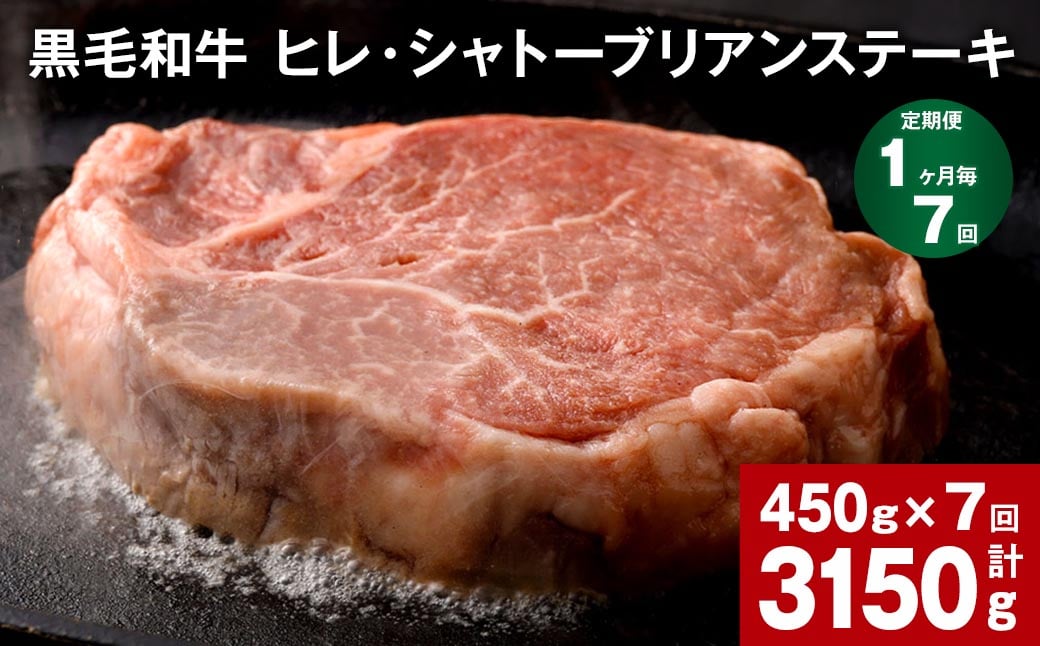 
【1ヶ月毎7回定期便】 黒毛和牛 ヒレ・シャトーブリアンステーキ 450g （150g×3枚）
