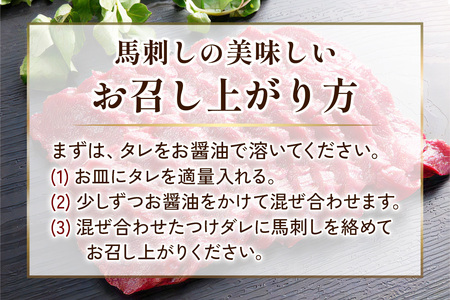 国産馬刺し 赤身 秘伝のタレ付 250g×5｜会津若松市 特産品 名物 国産 馬肉 赤身 馬刺し 馬刺しタレ付き 福島  ヘルシー グルメ [0014]