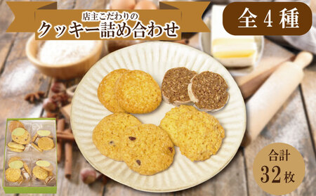 クッキー 4種類 32枚 詰め合わせ クッキー