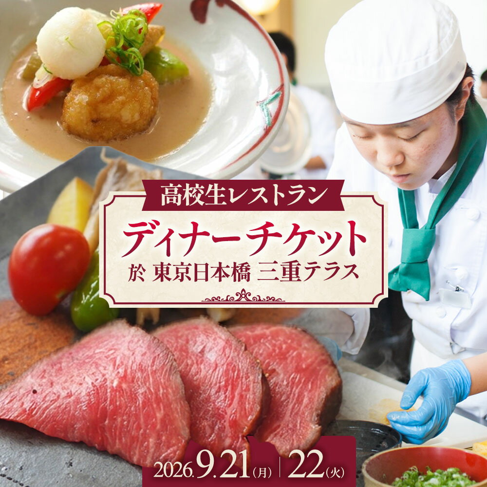 【ふるさと納税】限定【9月21日（月）・22日（火）限定開催】出張高校生レストラン スペシャルディナー お食事券 1名様 2名様 東京日本橋 三重テラス 東京 日本橋 三重 特産品 招待券 日本食 和食 三重県 多気町 MG-P-01