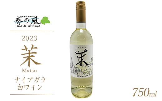春日井ワイナリ－春の風 2023(茉)ナイアガラ 白ワイン 750ml