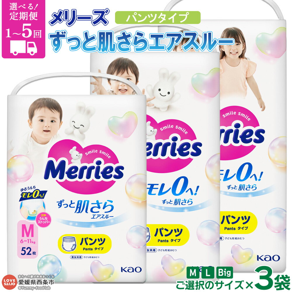 おむつ メリーズ パンツタイプ さらさら エアスルー （M・L・Big・BIGより大きいサイズ いずれかのサイズ3袋）