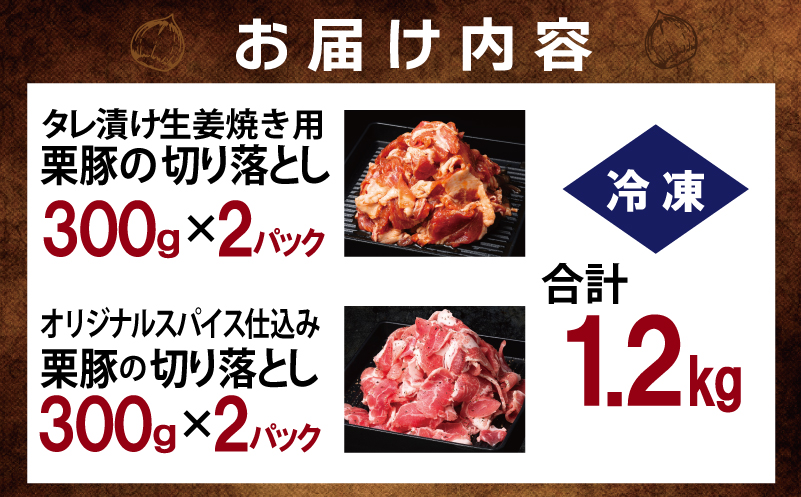 【ANA限定】 栗豚の切り落とし肉 スパイス仕込み+たれ漬け 合計1.2kg（300g×各2袋） 【オリジナルスパイス仕込み たれ漬け 小分け 300g×4P 豚肉 焼くだけ】 099H3543