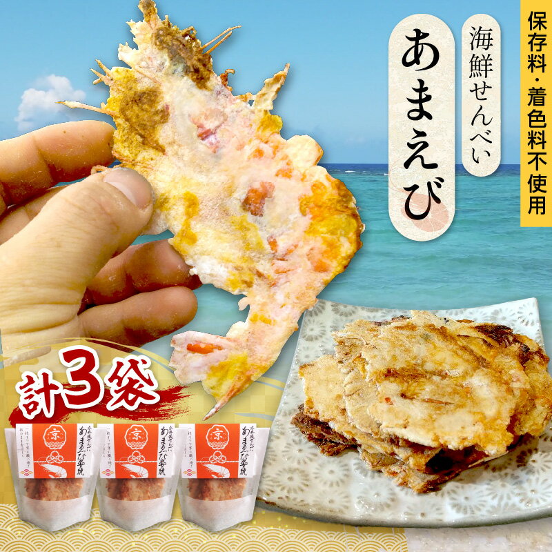 【ふるさと納税】京丹後海鮮せんべい《あまえび》あまえびの姿せんべい　お酒のあてに抜群！プレゼントにも！お子様のおやつにも◎　3袋セット せんべい 和菓子 おやつ 手焼き 甘エビ えびせん おつまみ セット 3袋 ふるさと納税 お菓子