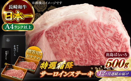 【全12回定期便】長崎和牛出島ばらいろ 特選霜降サーロインステーキ 500g以上（約250g×2枚）[RCI013] 長崎和牛 サーロイン 定期便 長崎和牛 サーロイン 定期便九州 長崎