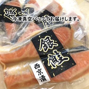 銀鮭 西京漬け 切り身 骨取り 一切れ70g 6切 小分け 漬け魚 骨抜き 骨なし