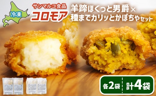 
                  コロモア　羊蹄ほくっと男爵×種までカリッとかぼちゃセット（各2袋） | コロッケ 弁当 お弁当 おつまみ 冷凍 おかず 便利 ほくほく コク コロモア かぼちゃ 男爵 お取り寄せ  恵庭市 恵庭【07008101】
                