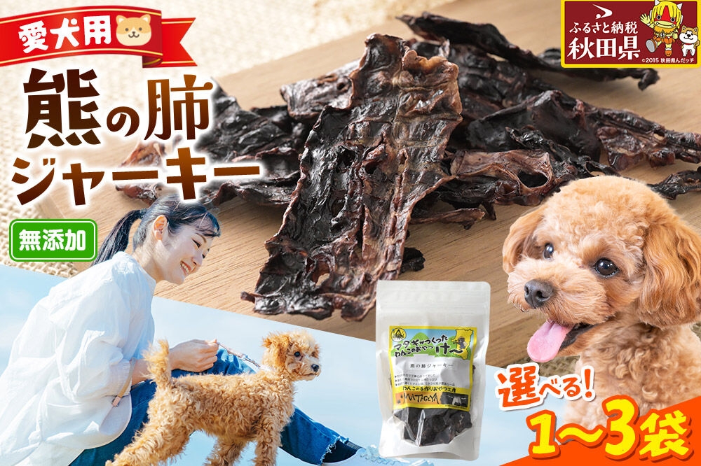 
                  ジビエ 愛犬用 熊の肺ジャーキー 25g【選べる袋数（1袋／2袋／3袋）】 [国産 天然素材 犬用 おやつ ご褒美 ジビエ ジャーキー]
                
